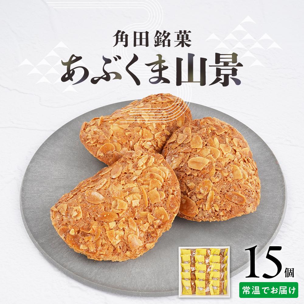 あぶくま山景15個セット【ささもり 菓子 おかし 焼菓子 食品  贈り物 宮城県 名物 銘菓  ふるさとの味 人気 おすすめ 送料無料】