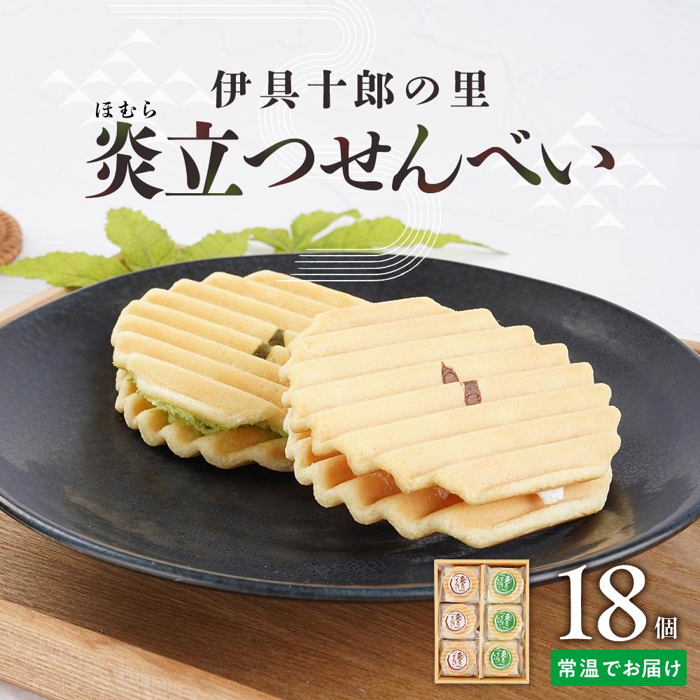 伊具十郎の里 炎立つせんべい(ほむらたつせんべい)18個入り【ささもり 菓子 おかし 洋菓子  食品  贈り物 宮城県 名物 銘菓  ふるさとの味 人気 おすすめ 送料無料】