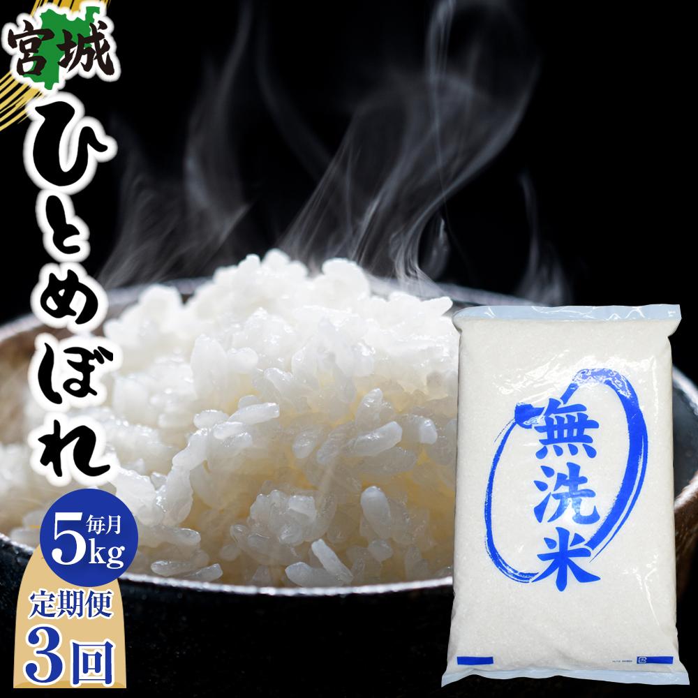 【3回定期便】宮城県産ひとめぼれ【無洗米】　5kg×1袋