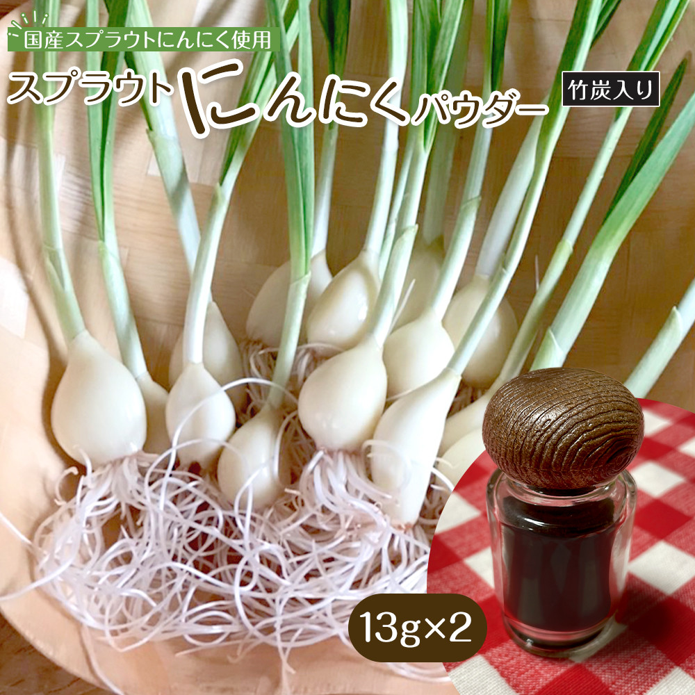 スプラウトにんにくパウダー(竹炭入り)13g×2　 国産スプラウトにんにく使用、食用竹炭使用
