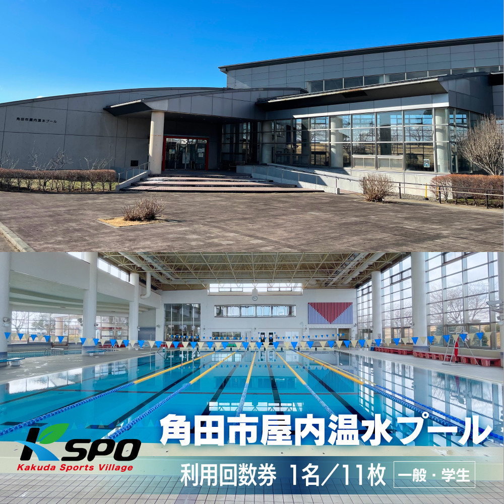 角田市屋内温水プール 【一般・学生】プール利用回数券