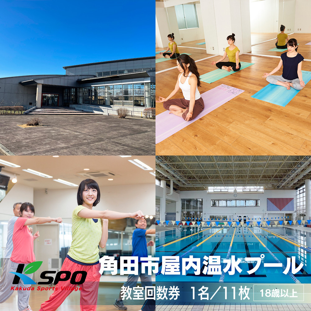 角田市屋内温水プール施設　教室回数券【全26教室】フィットネス 水泳 ヨガ ZUMBA