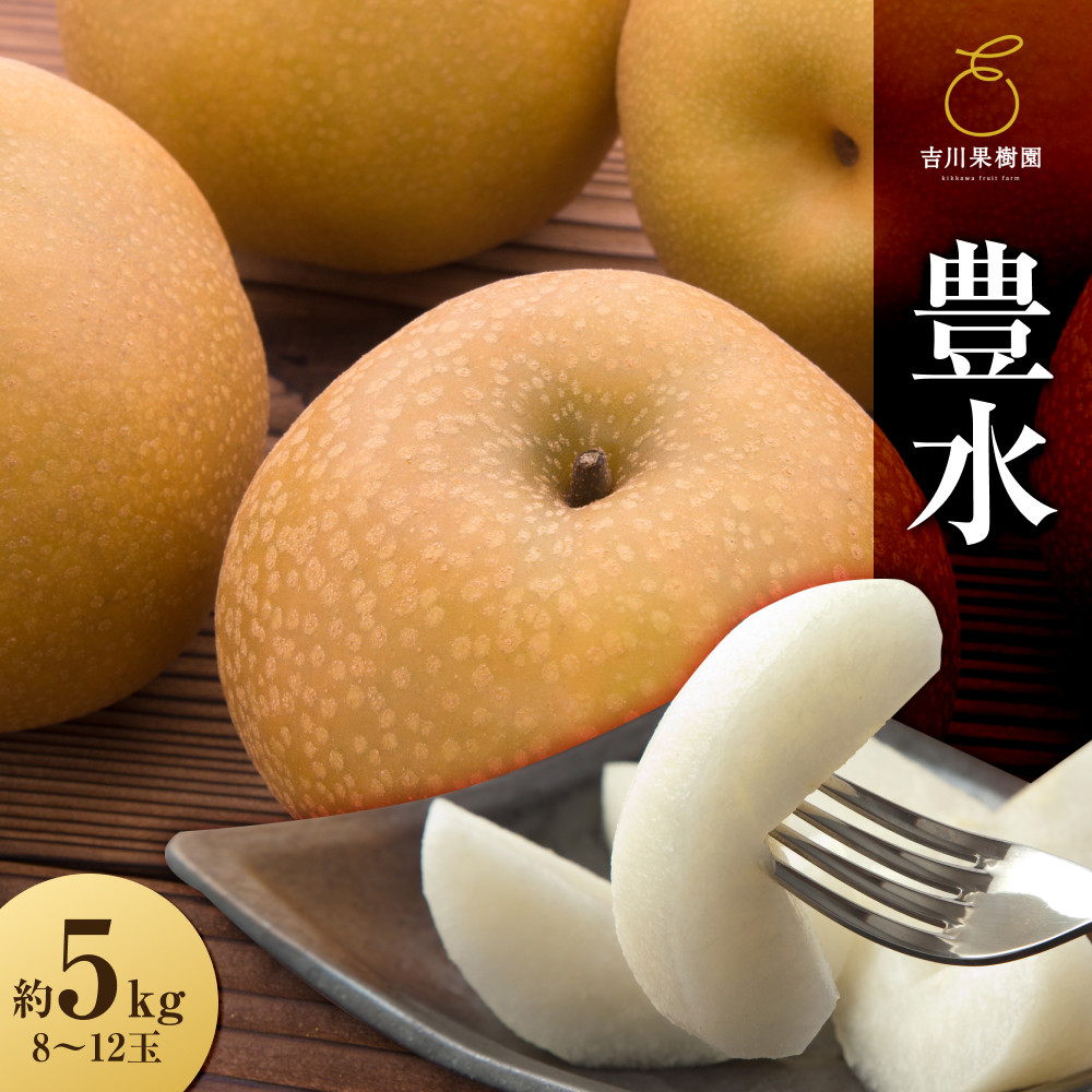 豊水 約5kg(8~12玉)9月上旬~順次発送【吉川果樹園】
