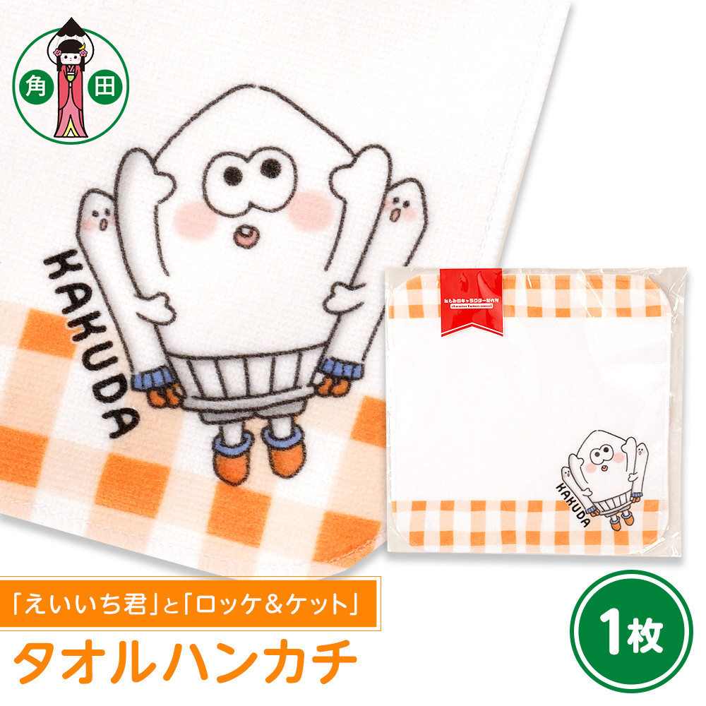 オリジナルイラスト　タオルハンカチ(えいいち君とロッケ＆ケット)　20cm×20cm　綿100% 表:シャーリング 裏:パイル