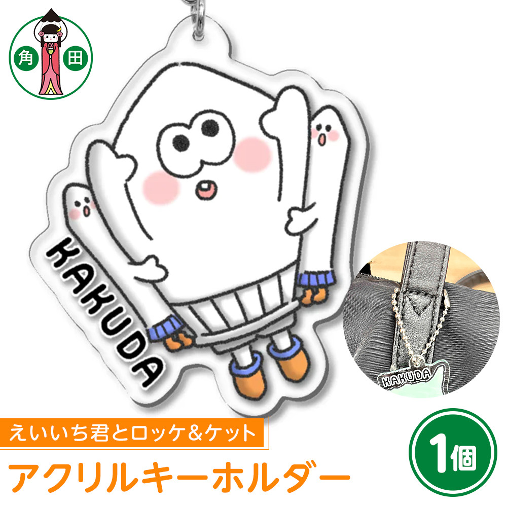 オリジナルイラスト　アクリルキーホルダー(えいいち君とロッケ＆ケット)　5cm×5cm　厚さ3mm