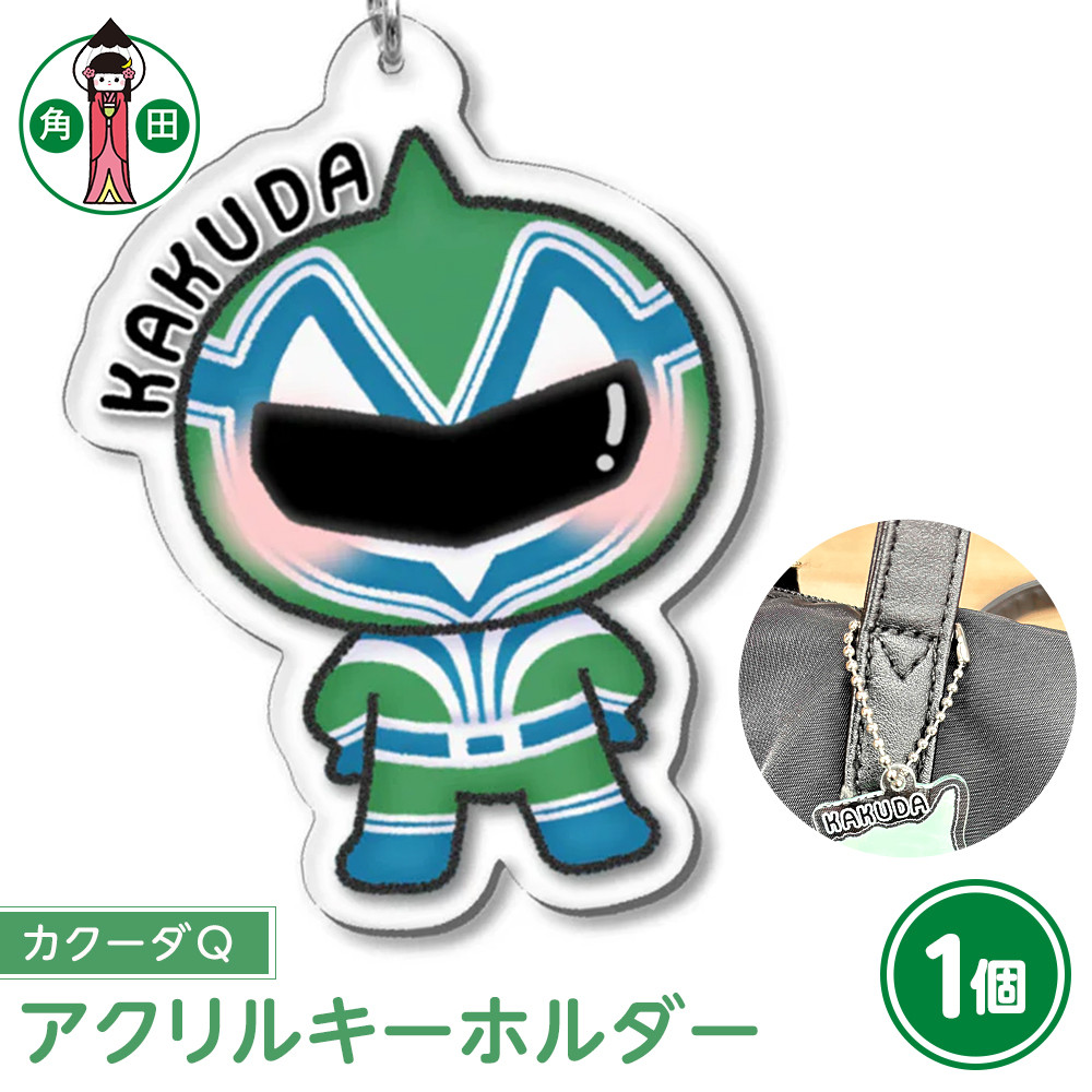 オリジナルイラスト　アクリルキーホルダー(カクーダQ)　5cm×5cm　厚さ3mm