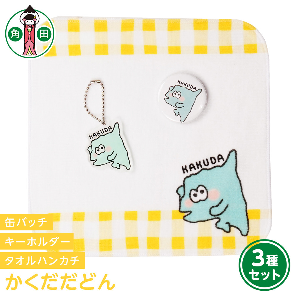 オリジナルイラスト　かくだだどん3種セット　タオルハンカチ　缶バッチ　アクリルキーホルダー
