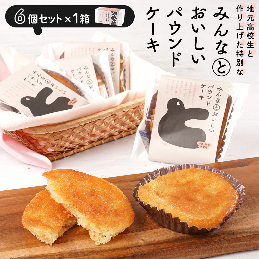 みんなとおいしいパウンドケーキ 6個入り×1 グルテンフリー 小麦粉不使用 焼き菓子 パウンドケーキ