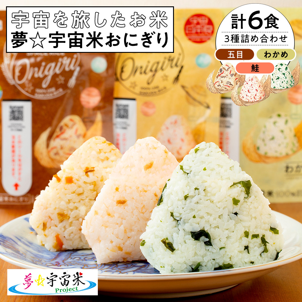 夢☆宇宙米おにぎり 3種類詰め合わせ(6食)【8月上旬より順次発送開始】