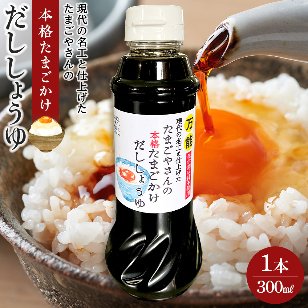 現代の名工と仕上げた たまごやさんの本格たまごかけだししょうゆ 1本（300ml）