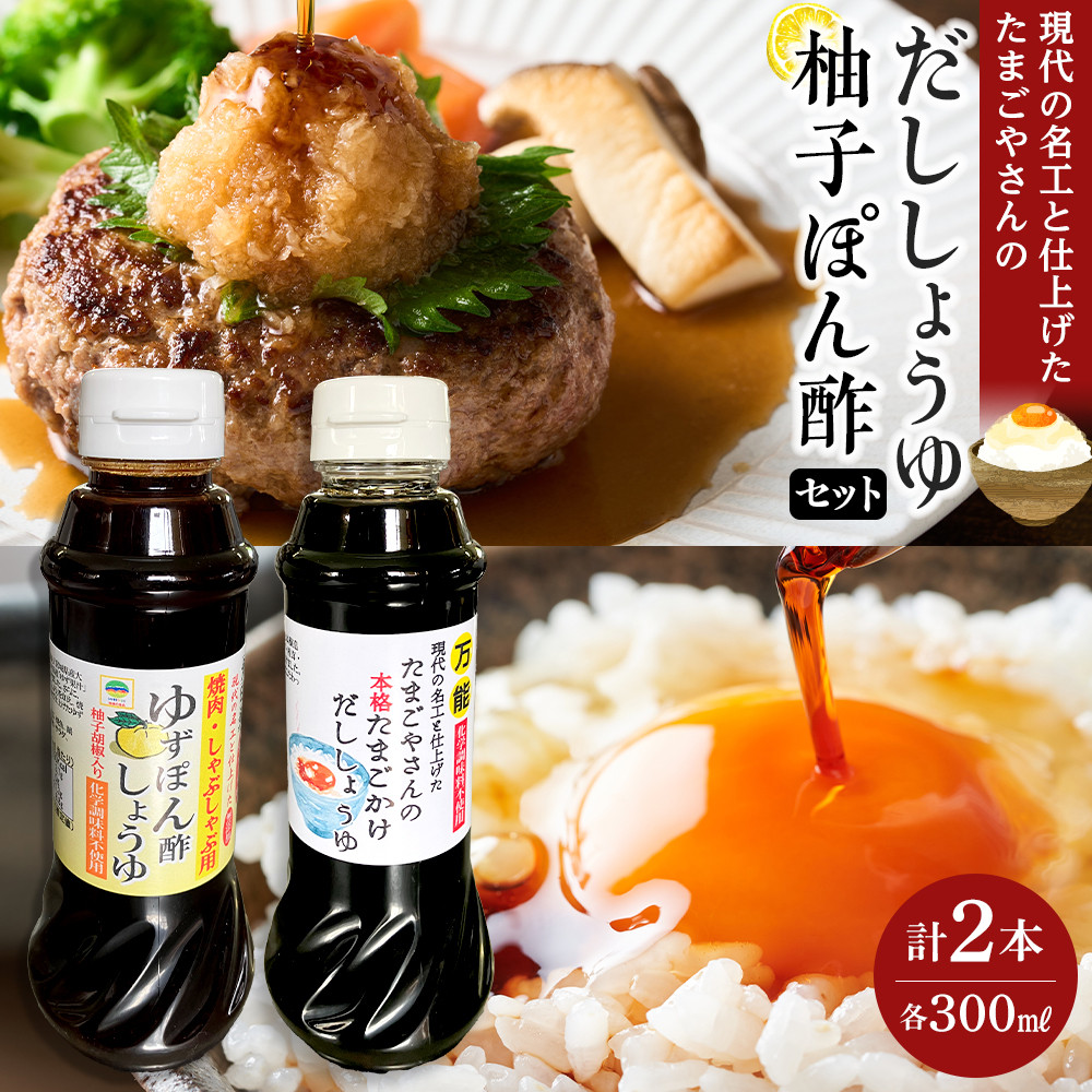 現代の名工と仕上げた たまごやさんの本格だししょうゆ・焼肉用 無添加 ゆずぽん酢しょうゆ 2種セット（各1本×計2本）