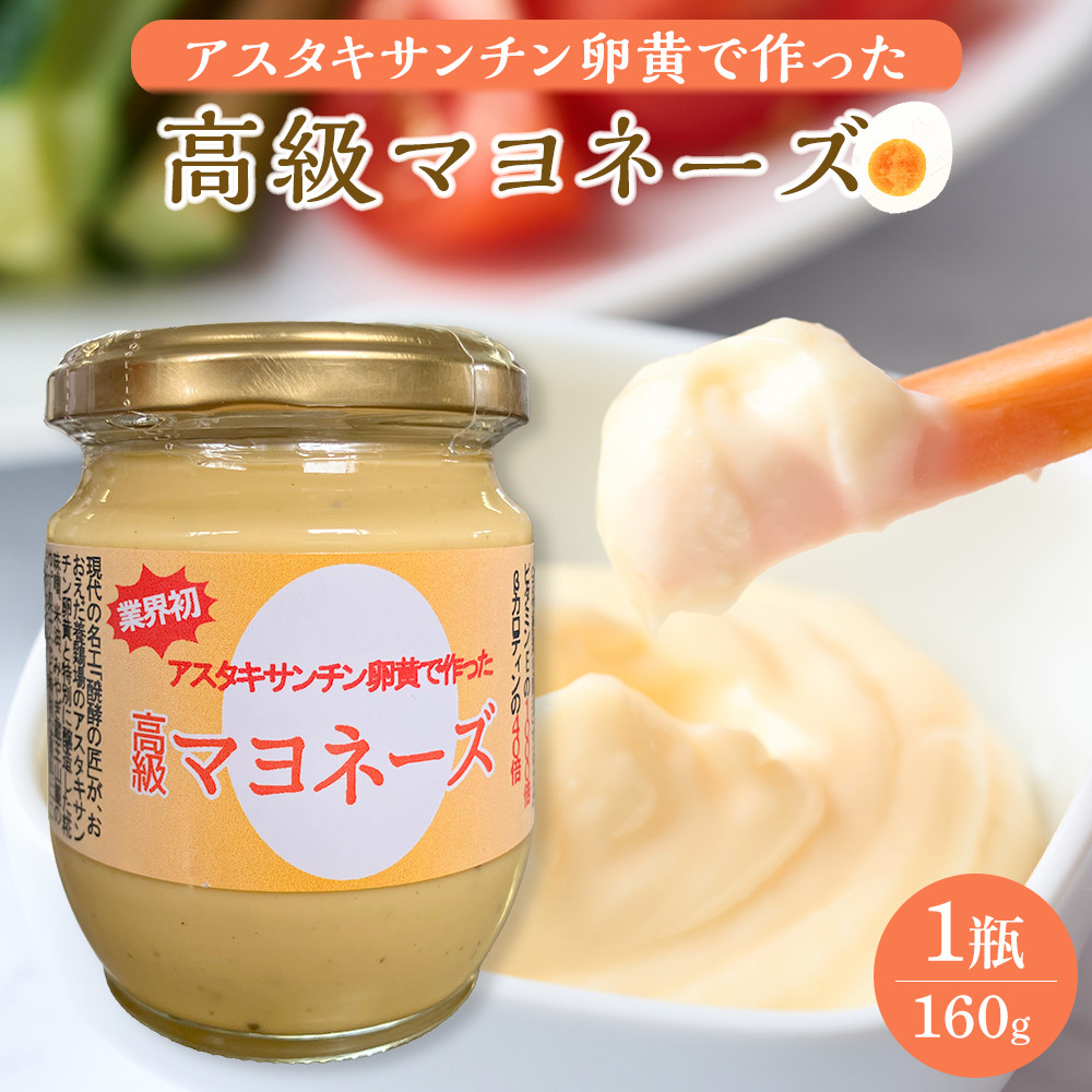 おおえだファーム アスタキサンチン卵黄で作った 高級マヨネーズ 1瓶（160g）