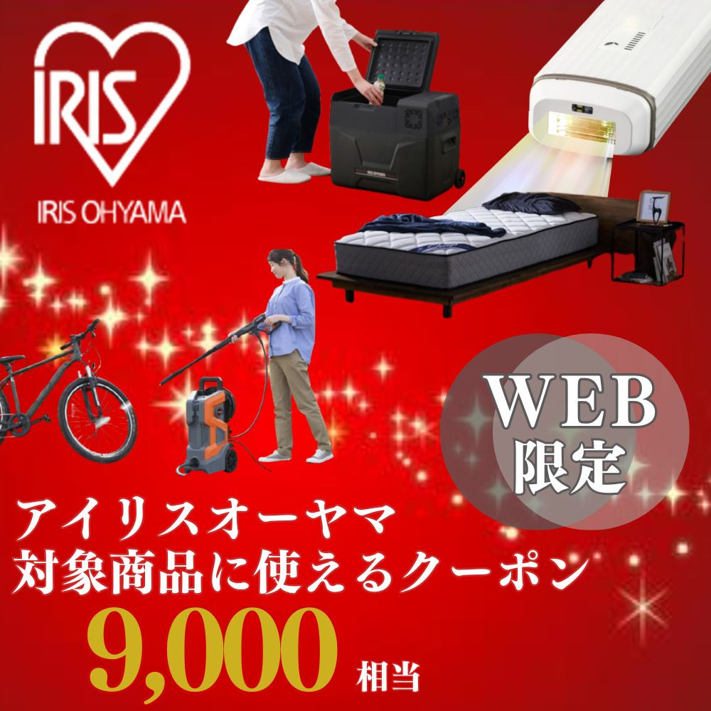 アイリスオーヤマのお品で使える 割引クーポン 9,000円分