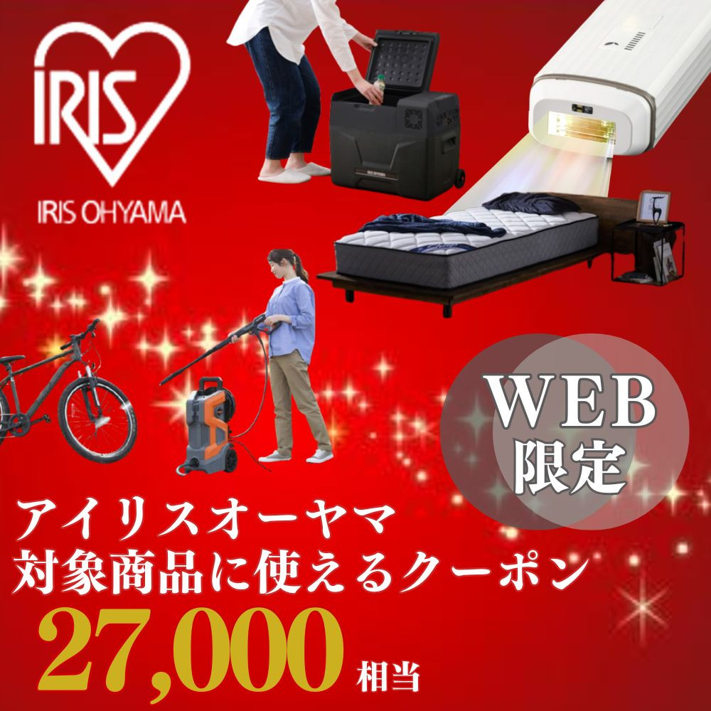 アイリスオーヤマのお品で使える 割引クーポン 27,000円分