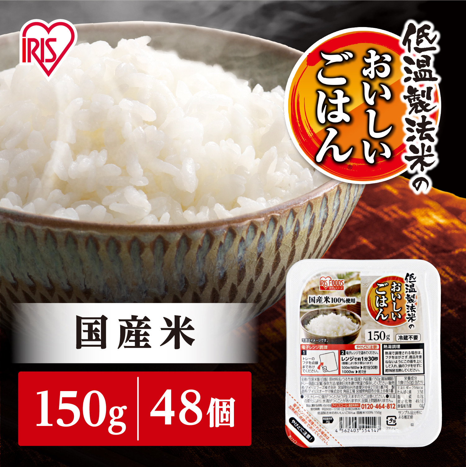 【10/31より寄附額改定予定】【150g×48食】 パックごはん 低温製法米のおいしいごはん アイリスオーヤマ アイリスフーズ  国産米100% レトルト ご飯 ごはん パックごはん パックご飯 非常食 防災 備蓄 防災食 一人暮らし 仕送り レンチン