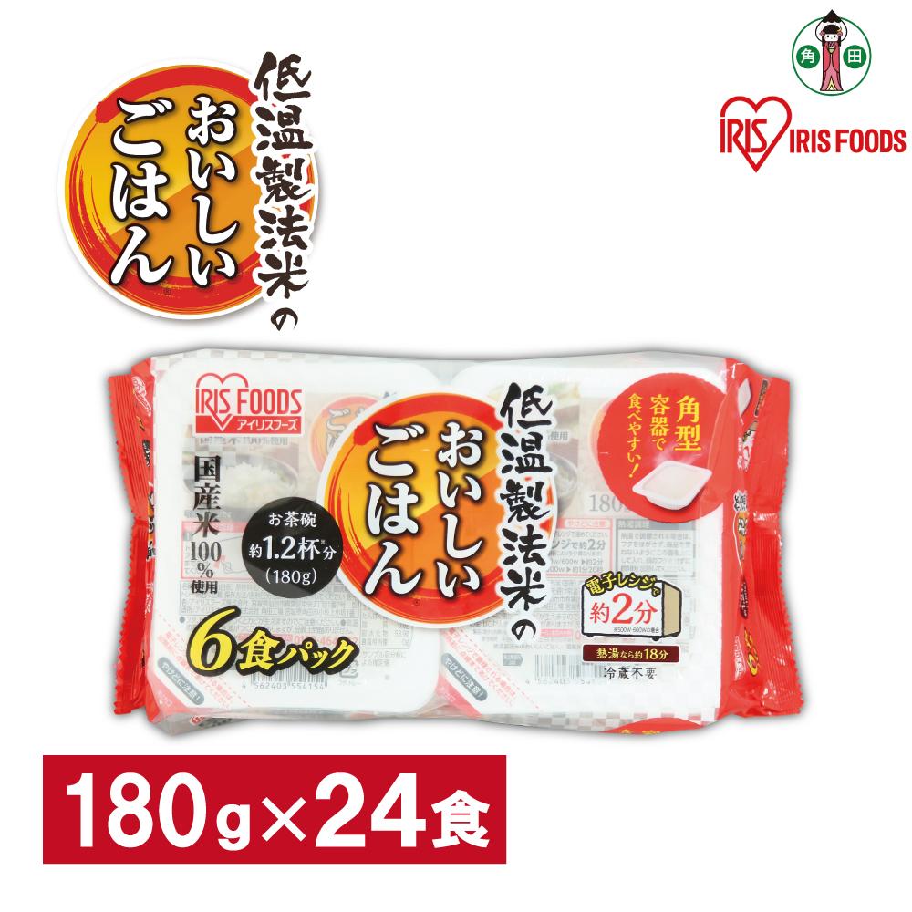 180g×24食】 パックごはん 低温製法米のおいしいごはん アイリスオーヤマ アイリスフーズ 国産米100％ レトルト ご飯 ごはん パックごはん  パックご飯 非常食 防災 備蓄 防災食 一人暮らし 仕送り レンチン | 宮城県角田市 | JRE MALLふるさと納税