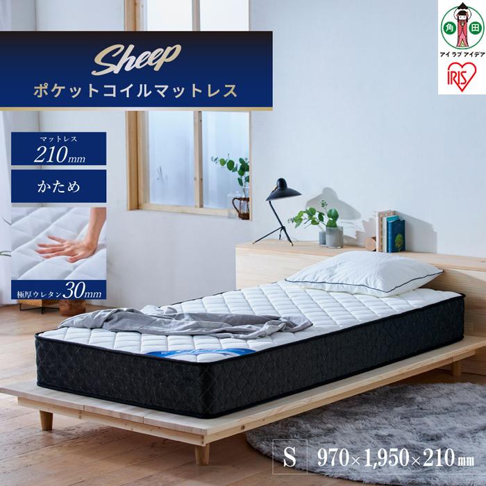 マットレス シングル ポケットコイル マットレス かため 硬め 21cm アイリスオーヤマ 体圧分散 ギフト 防ダニ 防臭 抗菌 弾力 通気性 清潔 耐久性 PMTS21H-S