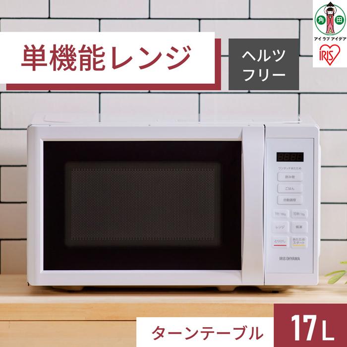 単機能レンジ17L IMB-T178-W ホワイト