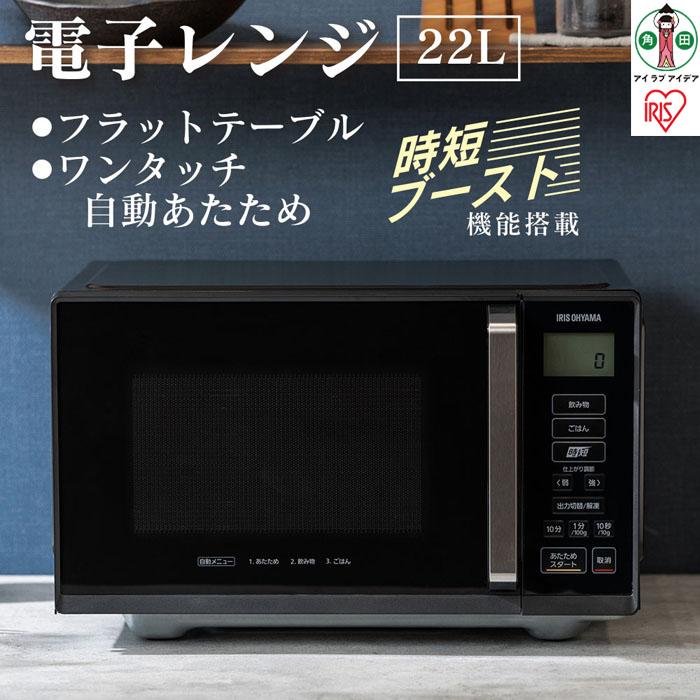 電子レンジ フラット 単機能 アイリスオーヤマ 22L ブラック 単機能レンジ レンジ フラットテーブル フラット 時短ブースト機能 あたため シンプル 家電 電化製品 おすすめ 人気 アイリス IMB-F2202-B