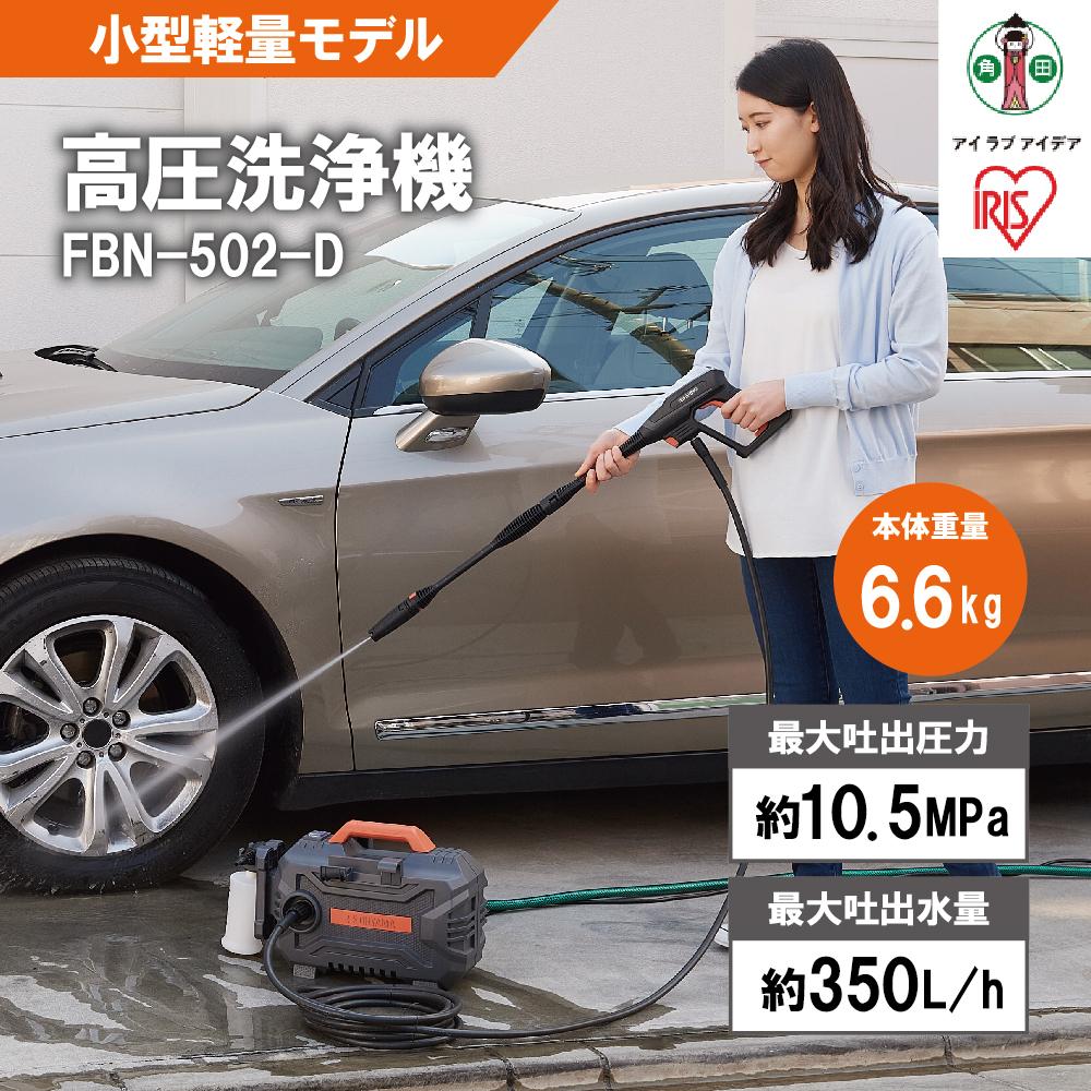 高圧洗浄機 洗浄機 高圧 アイリスオーヤマ オレンジ 持ち運びができる 静音 外壁 玄関 庭 バルコニー ベランダ 洗車 車 水圧 クリーナー 高圧 噴射 洗車 網戸 おすすめ 人気 アイリス  FBN-502-D オレンジ