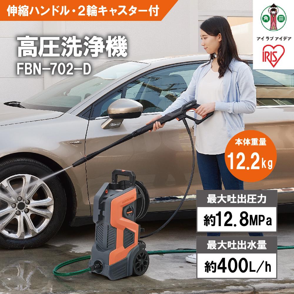 高圧洗浄機 洗浄機 高圧 アイリスオーヤマ オレンジ 持ち運びができる2輪キャスター付き 静音 外壁 玄関 庭 バルコニー ベランダ 洗車 車 水圧 クリーナー 高圧 噴射 洗車 網戸 おすすめ 人気 アイリス  FBN-702-D オレンジ