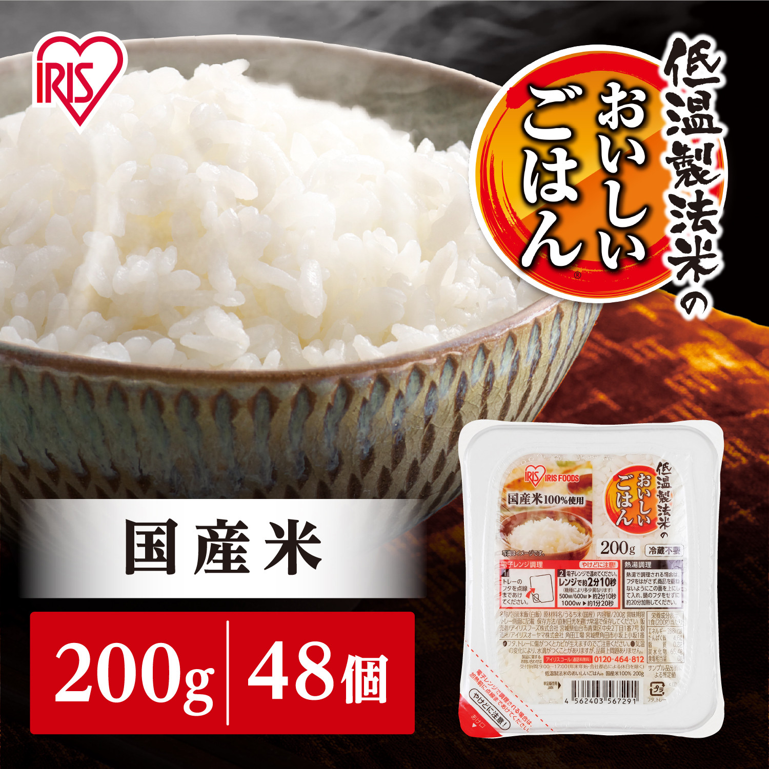 【10/31より寄附額改定予定】【200g×48食】 パックごはん 低温製法米のおいしいごはん アイリスオーヤマ アイリスフーズ  国産米100% レトルト ご飯 ごはん パックごはん パックご飯 非常食 防災 備蓄 防災食 一人暮らし 仕送り レンチン