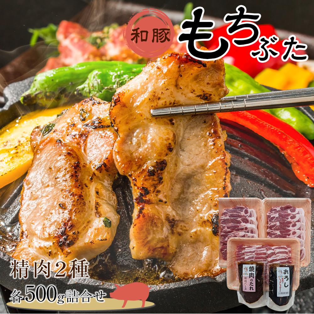 豚肉 和豚もちぶた 精肉2種各500g詰合せ  ( 肩ロース ソテー用130g × 5枚 & 肩ロース 焼き肉用500g × バラ 焼き肉用500g )