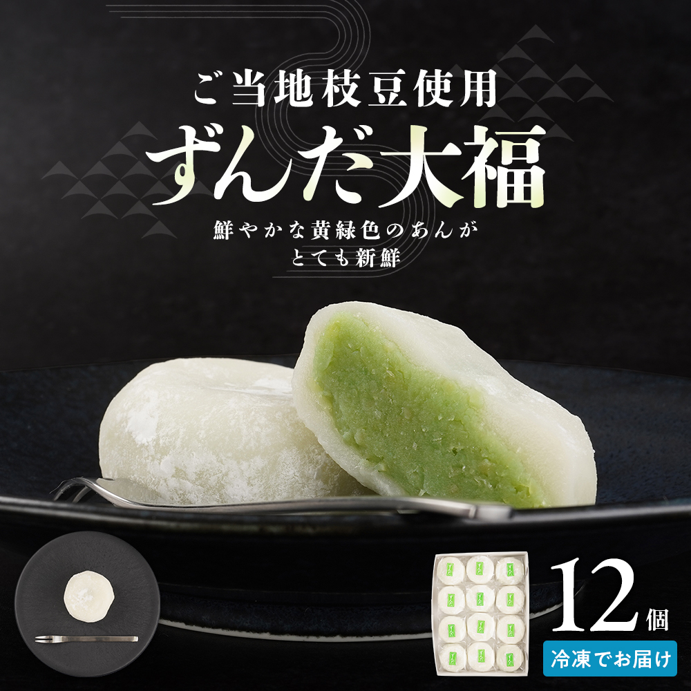 お菓子 和菓子 大福 ずんだ大福 12個【ささもり 菓子 おかし ずんだ 食品 和菓子 贈り物 宮城県 名物 銘菓 枝豆 もち 枝豆 ふるさとの味 人気 おすすめ 送料無料】