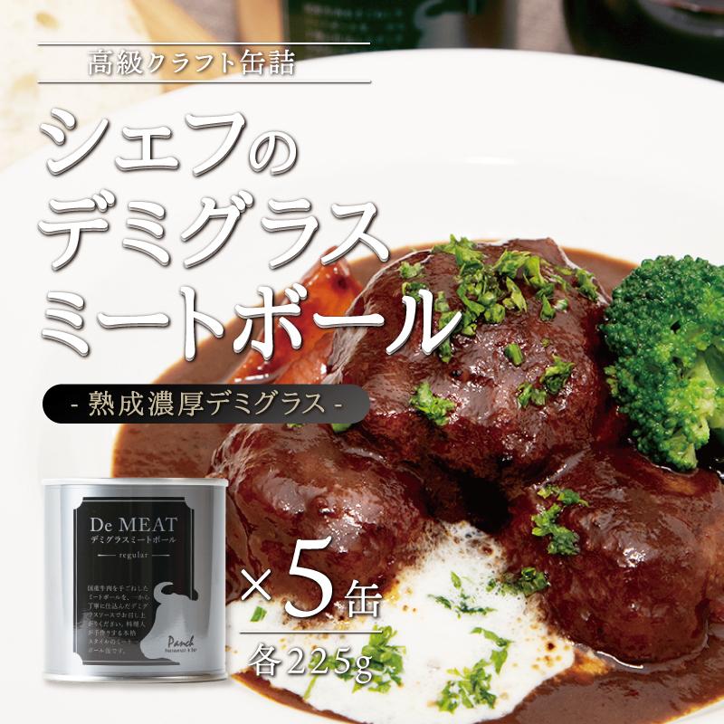 シェフのデミグラスミートボール 225g×5缶セット