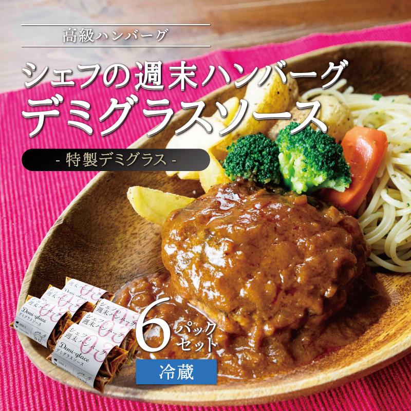 シェフの週末ハンバーグ デミグラスソース 6個セット