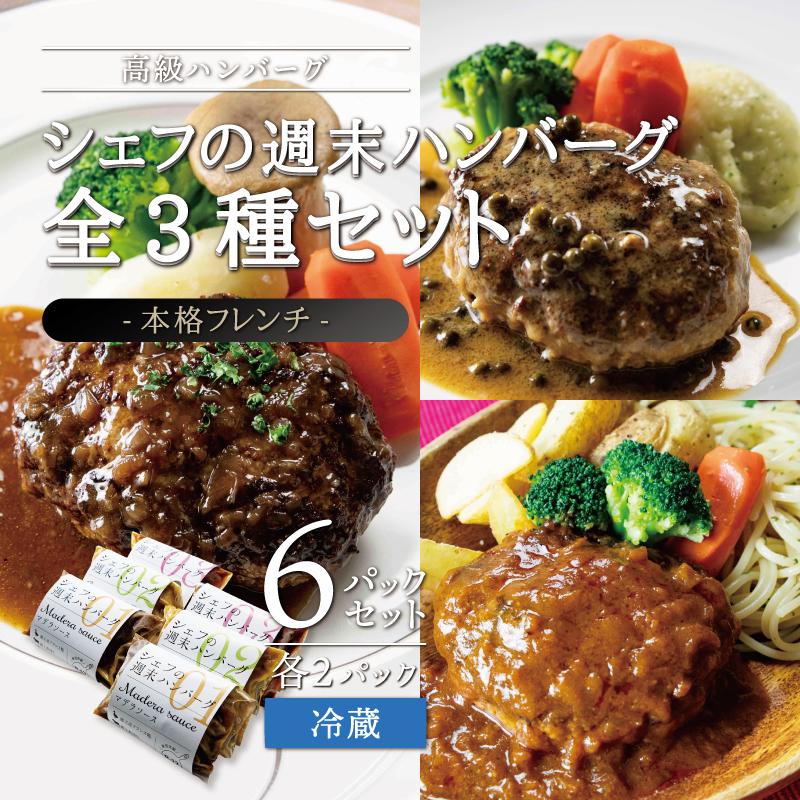 シェフの週末ハンバーグ 全3種セット(デミグラスソース、マデソース、グリンペッパーソース) 各2パック
