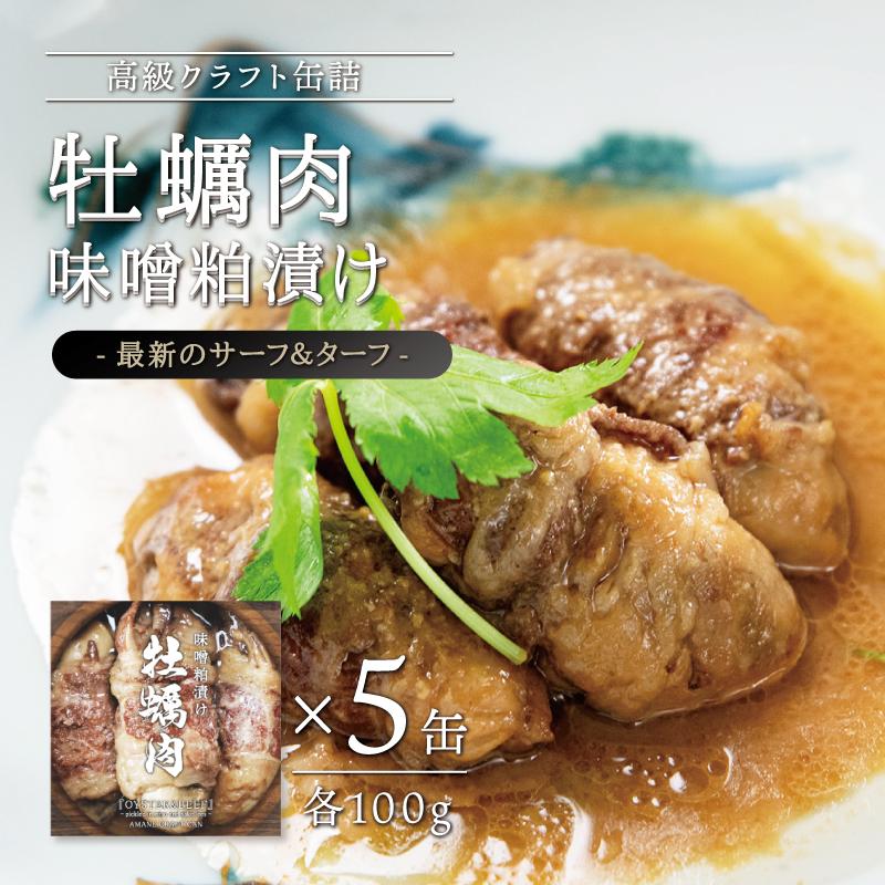 牡蠣肉 味噌粕漬け 100g×5缶セット