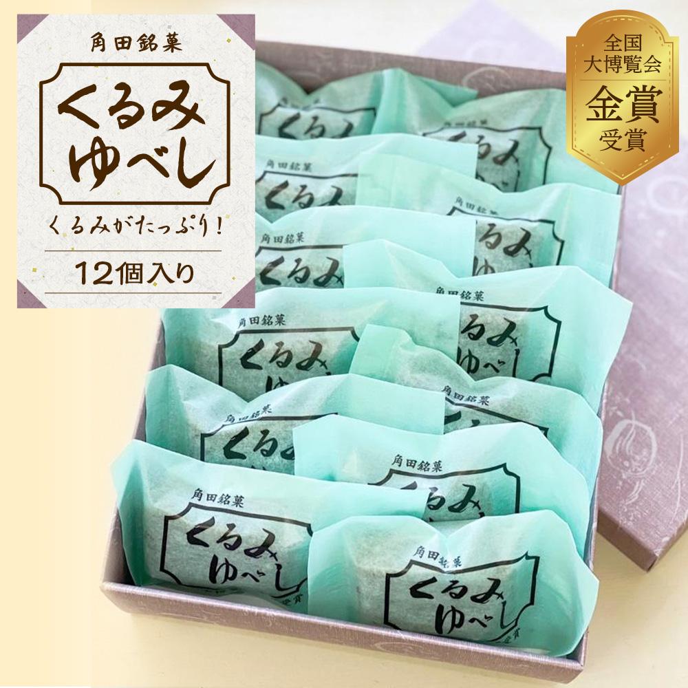 お菓子 和菓子 角田銘菓 くるみゆべし(12個)