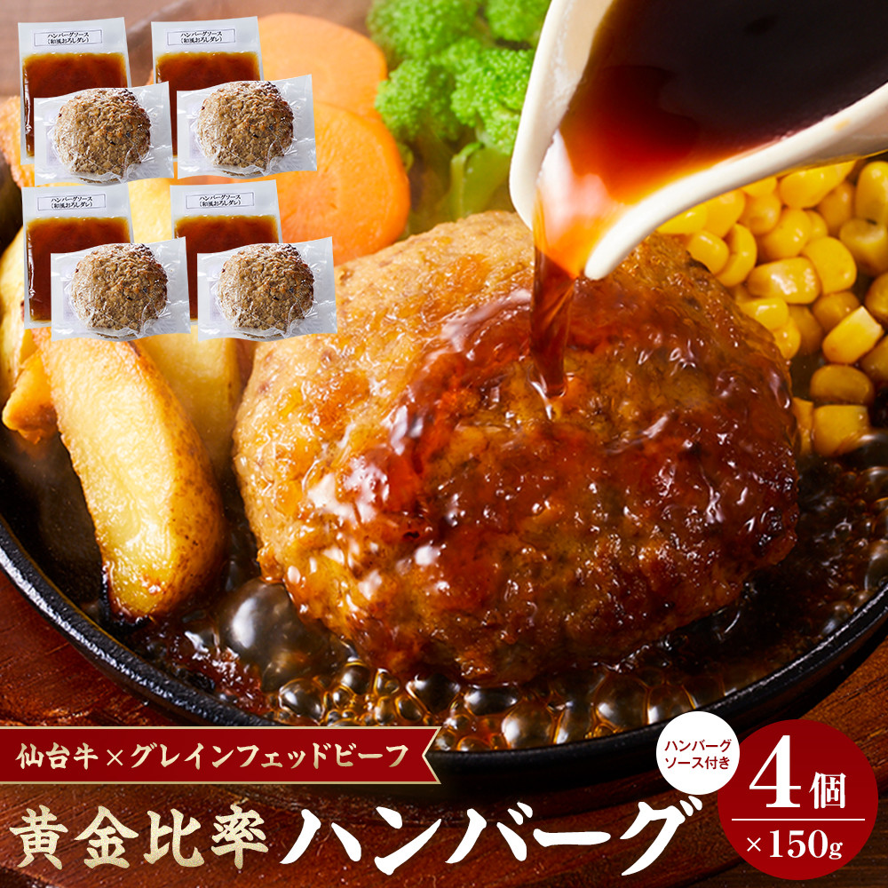 仙台牛×グレインフェッドビーフ 黄金比率ハンバーグ 150g4個セット ハンバーグソース付き