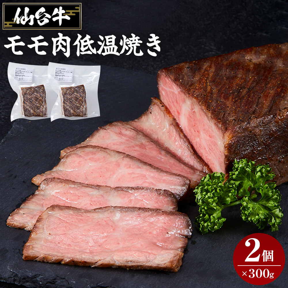 仙台牛モモ肉低温焼き３００グラム×2