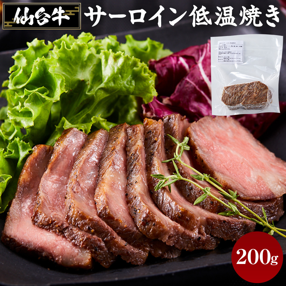 仙台牛 サーロイン低温焼き 200g