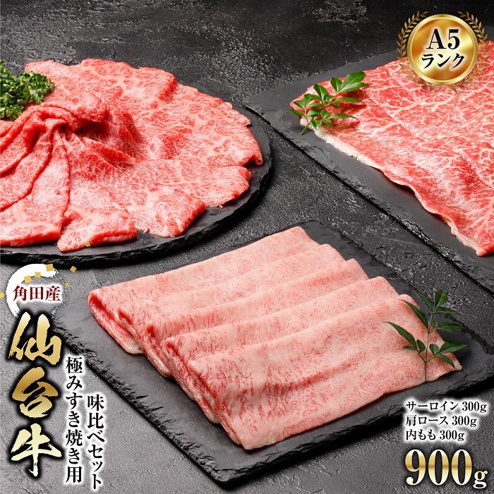 【角田産仙台牛A5ランク】極みすき焼き用味比べセット900g（サーロイン・肩ロース・内もも　各300g）