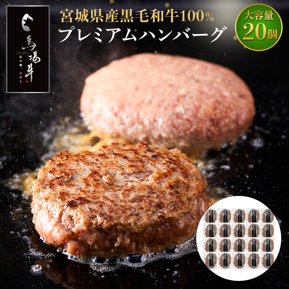 【馬場牛】宮城県産黒毛和牛100％ プレミアムハンバーグ 20個セット 牛肉100%