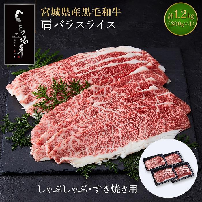 【馬場牛】宮城県産黒毛和牛 肩バラスライス しゃぶしゃぶ・すき焼き用 1.2kg(300g×4)