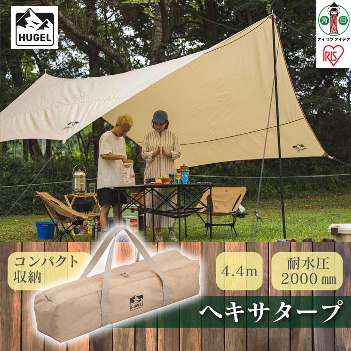 テント タープ タープテント ヘキサタープ ベージュ キャンプ アウトドア バーベキュー おしゃれ レジャー タープ 簡易テント 日よけ UVカット 紫外線 ヘキサゴン型 六角形 コンパクト 収納 アイリスオーヤマ HT-440