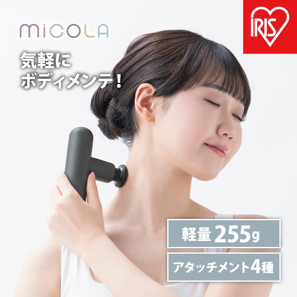 ハンディガン ビューティーケアガン アイリスオーヤマ 家電 美容家電 電化製品 パワフル 全身ケア FRT-M01-H ダークグレー MiCOLA (ミコラ)