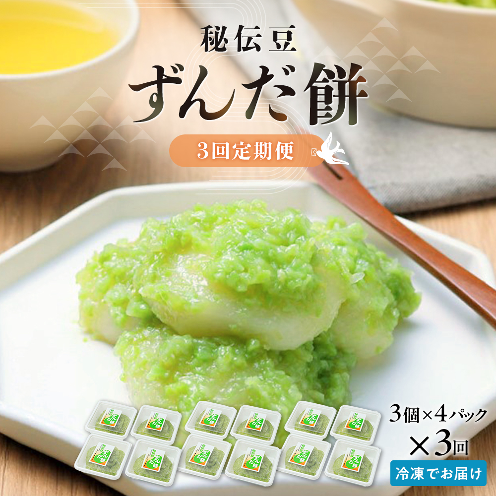 【3回定期便】秘伝豆 ずんだ餅 3個入り×4パック【ささもり 菓子 おかし ずんだ 食品 和菓子 贈り物 宮城県 名物 銘菓 枝豆 もち 枝豆 ふるさとの味 定期便 3回 人気 おすすめ 送料無料】