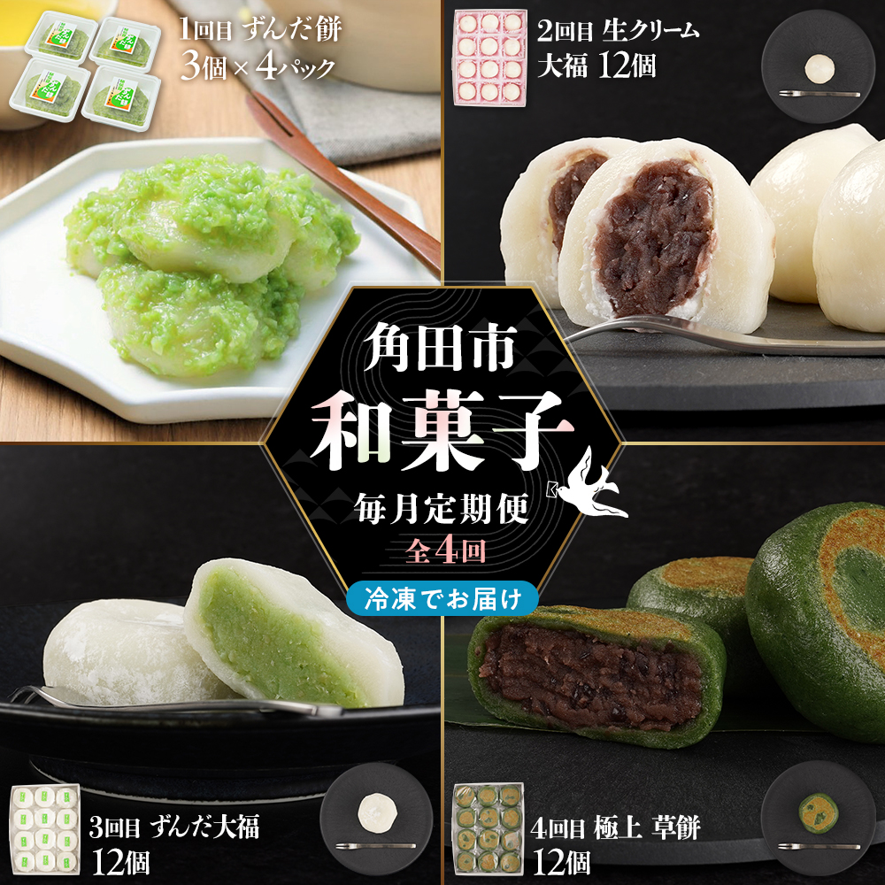 【4回定期便】「秘伝豆 ずんだ餅」「生クリーム大福 雪ふたえ」「 ずんだ大福」「極上 草餅」毎月定期便【お菓子 和菓子 ずんだ大福 秘伝豆 ずんだ餅 大福 生クリーム大福 雪ふたえ 大福 ずんだ大福 極上 草餅 ささもり 菓子 おかし ずんだ 食品 贈り物 宮城県 名物 銘菓 枝豆 もち 枝豆  ふるさとの味 定期便 4回 人気 おすすめ 送料無料】
