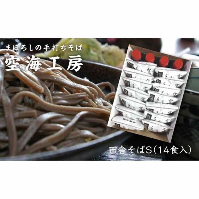 【角田市産 そば粉使用】蕎麦 01-田舎そばS（14食入り）蕎麦 ソバ そば 生そば
