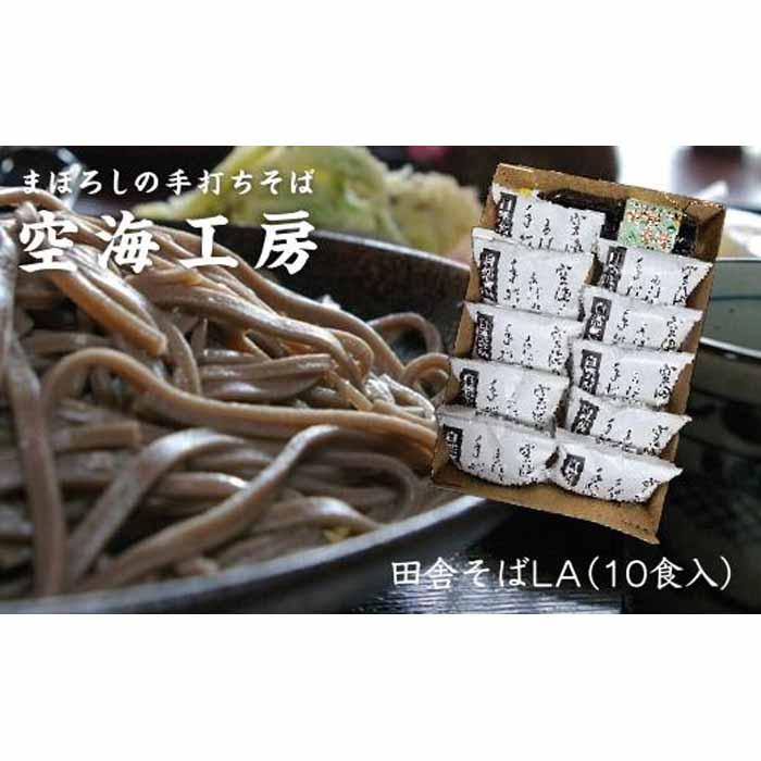 【角田市産 そば粉使用】蕎麦 02-田舎そばLA（10食入り）蕎麦 ソバ そば 生そば