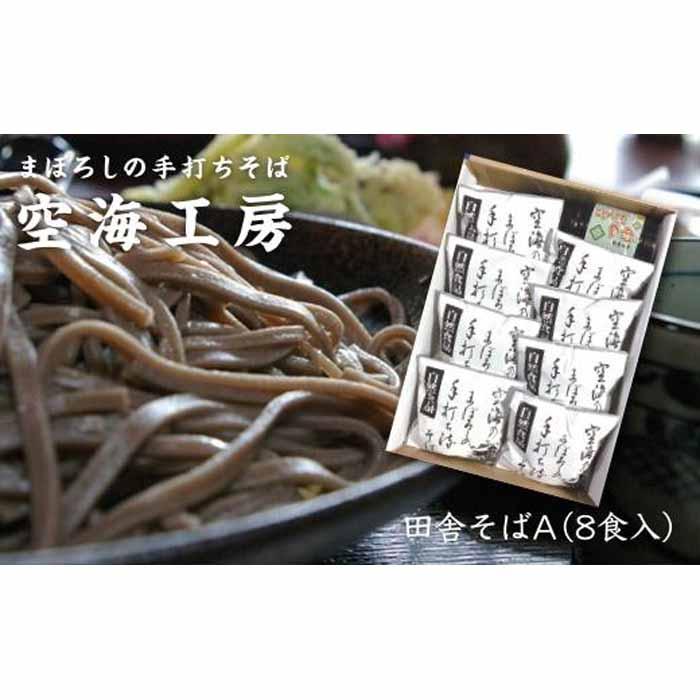 【角田市産 そば粉使用】蕎麦 03-田舎そばA（8食入り）蕎麦 ソバ そば 生そば