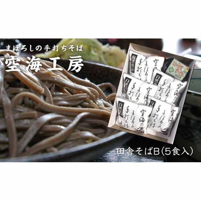 【角田市産 そば粉使用】蕎麦 04-田舎そばB（5食入り）蕎麦 ソバ そば 生そば