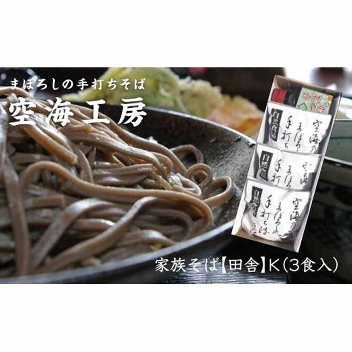 【角田市産 そば粉使用】09-家族そば【田舎】K（3食入り）蕎麦 ソバ そば 生そば