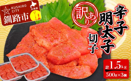 【 訳あり 】明太子 (切子)500g×3 合計1.5kg めんたいこ タラコ 明太 たらこ 海鮮 おかず ご飯のお供 規格外 家庭用 切子 小分け _F4F-6082
