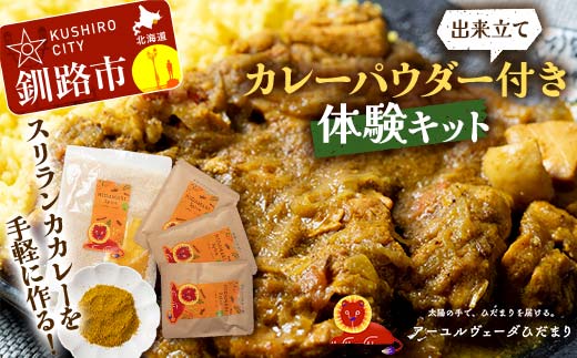 【出来立てカレーパウダー付き体験キット】スリランカカレーを手軽に作るセット 野菜やチキンカレーバージョン 薬膳カレー デトック デトックスカレー スパイスカレー オーガニックカレー カレー スパイス 調理 体験 キット 保存料不使用 化学調味料不使用 添加物不使用 _F4F-5150